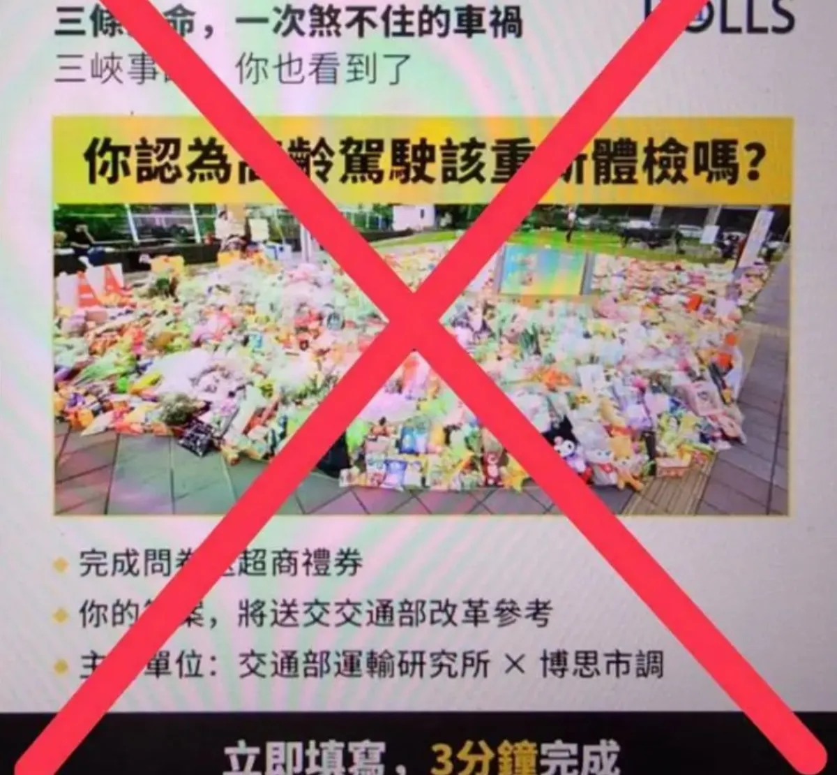 詐團沒天良  冒名進行高齡駕駛重新體檢假民調
